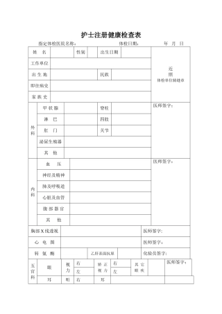 护士注册健康检查表