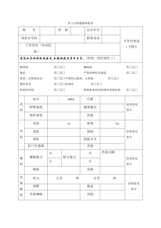 护士注册体检表