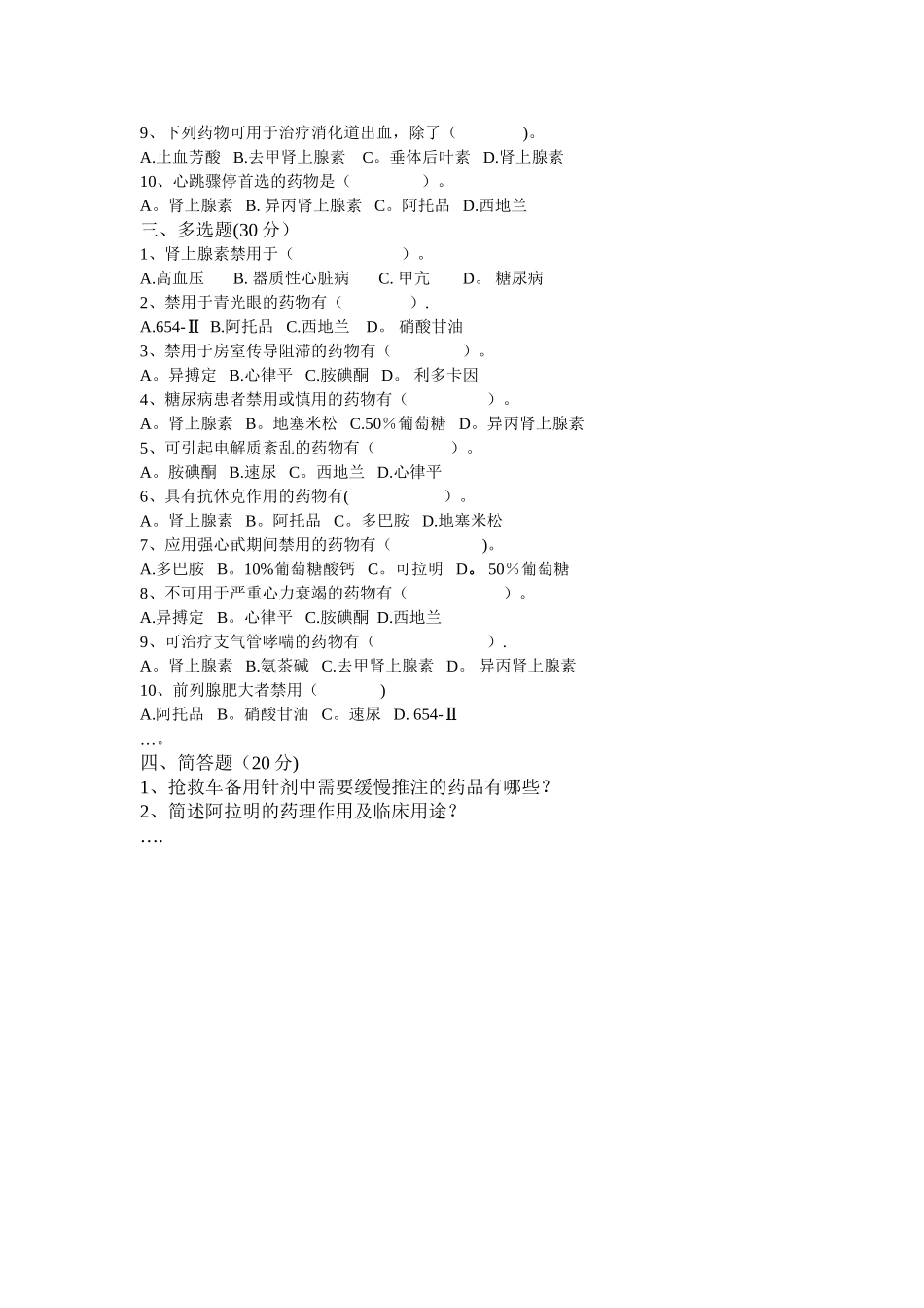 护士抢救车理论考试试卷_第2页