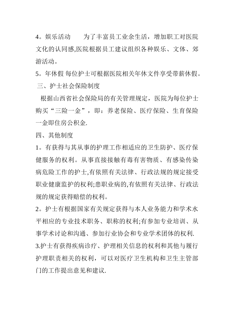 护士的同工同酬、福利待遇、社会保险等制度_第2页