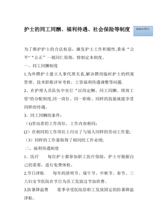 护士的同工同酬、福利待遇、社会保险等制度