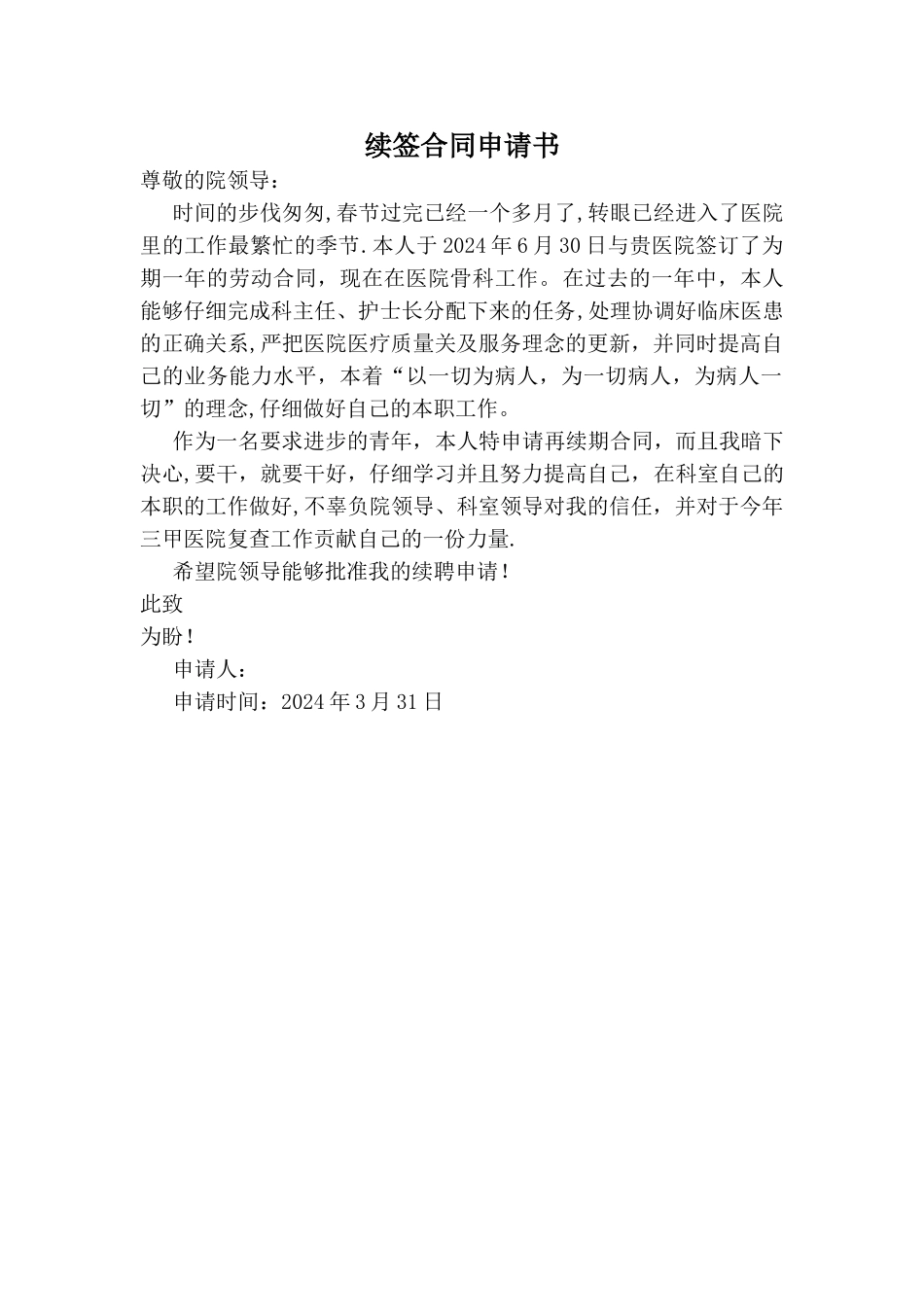 护士续签合同申请_第1页