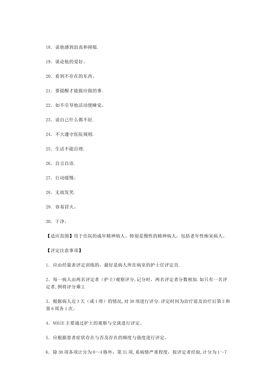 护士用住院病人观察量表_第2页