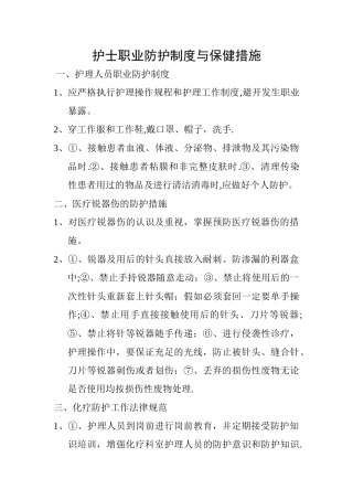 护士职业防护制度与保健措施