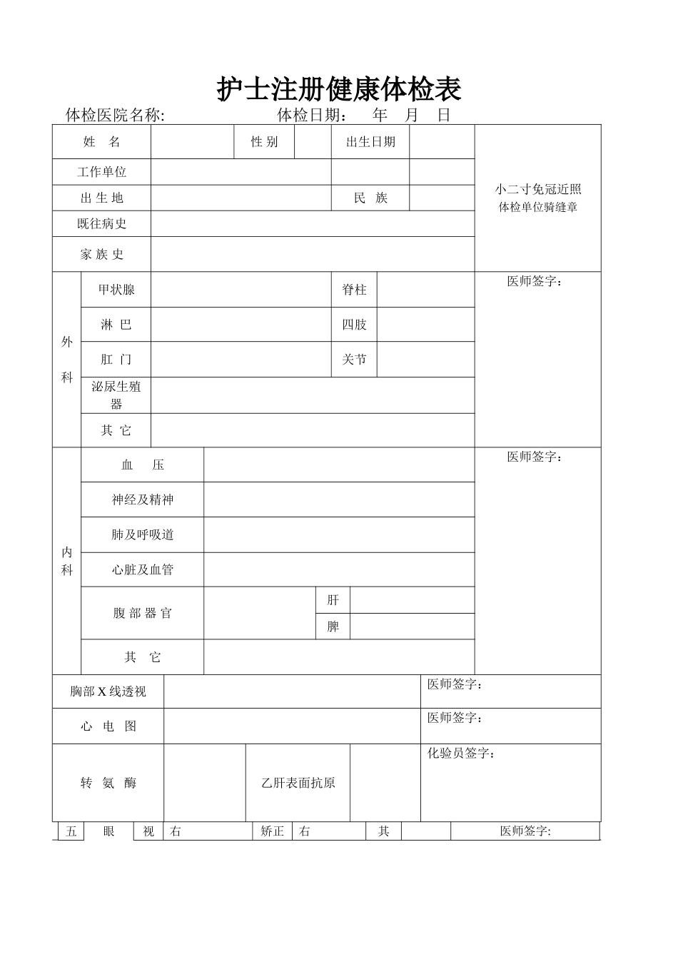 护士注册健康体检表_第1页