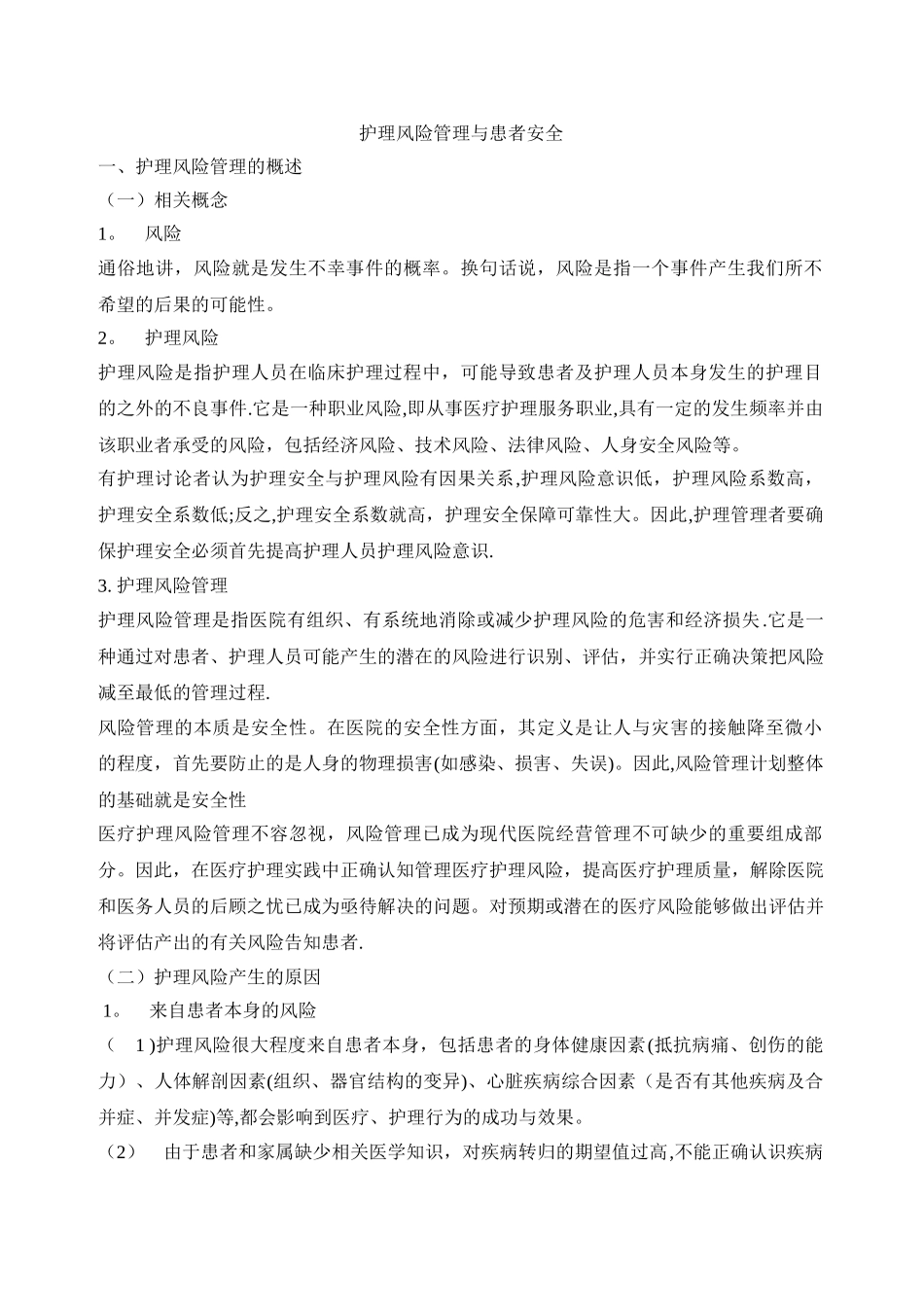 护士职业风险管理_第1页