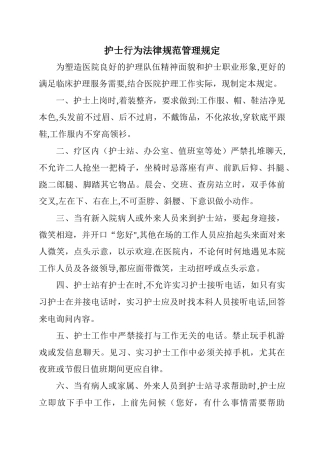 护士行为规范管理规定