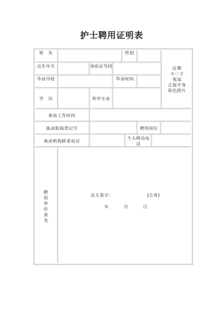 护士聘用证明表