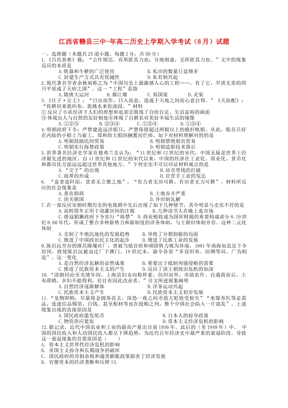 2025年江西省赣县三中019高二历史上学期入学考试8月试题_第1页