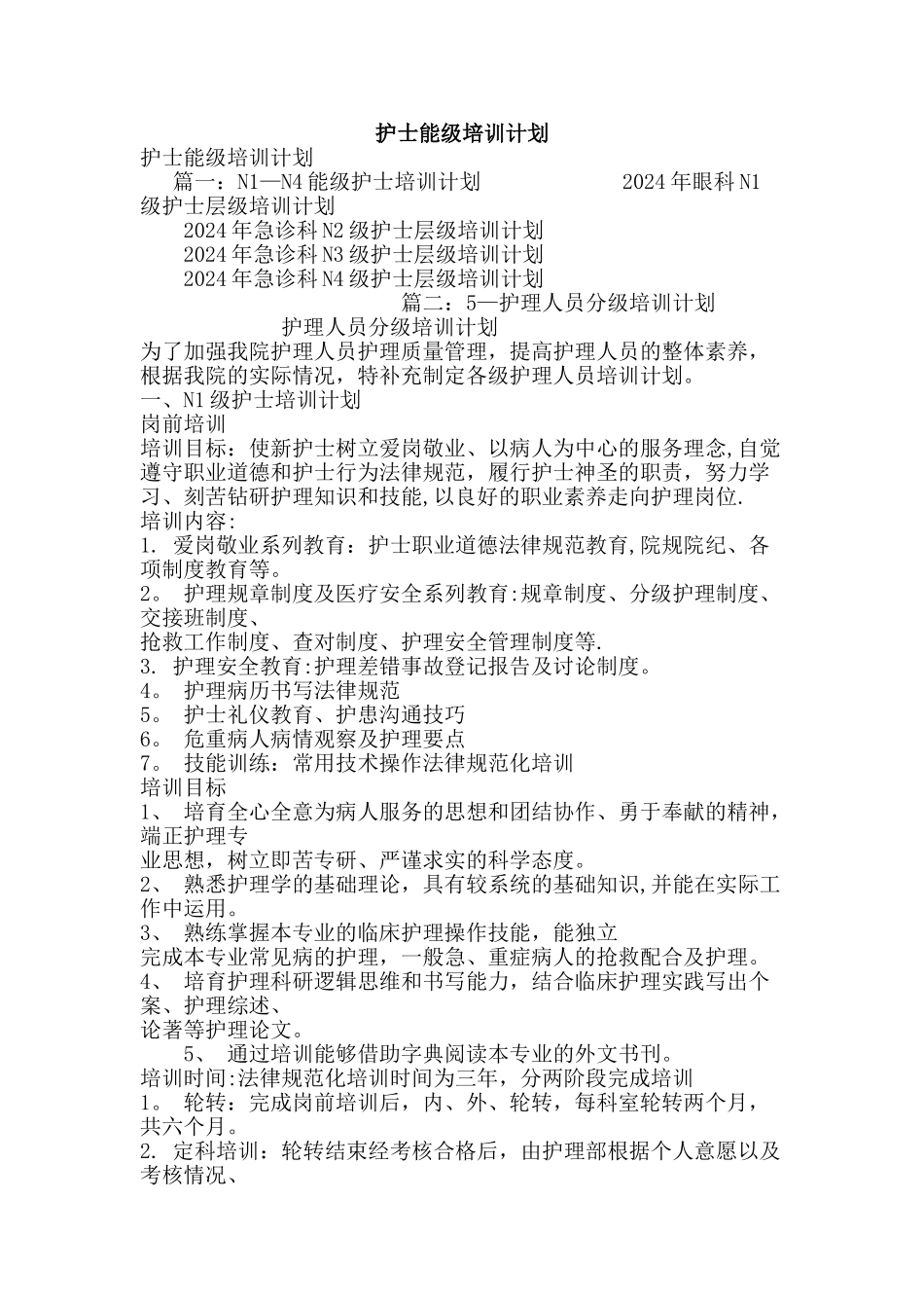 护士能级培训计划_第1页