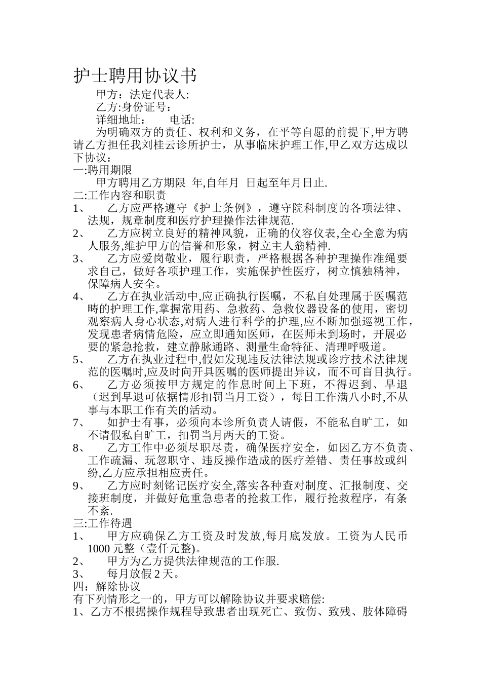 护士聘用协议书_第1页