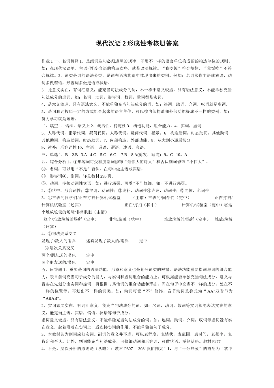 2025年现代汉语2形成性考核册答案绝对正确_第1页