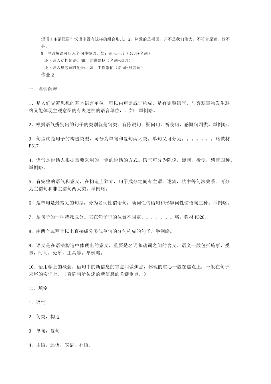 2025年现代汉语2形成性考核册答案绝对正确_第2页