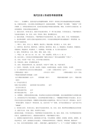 2025年现代汉语2形成性考核册答案绝对正确