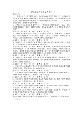 护士长工作满意度调查表