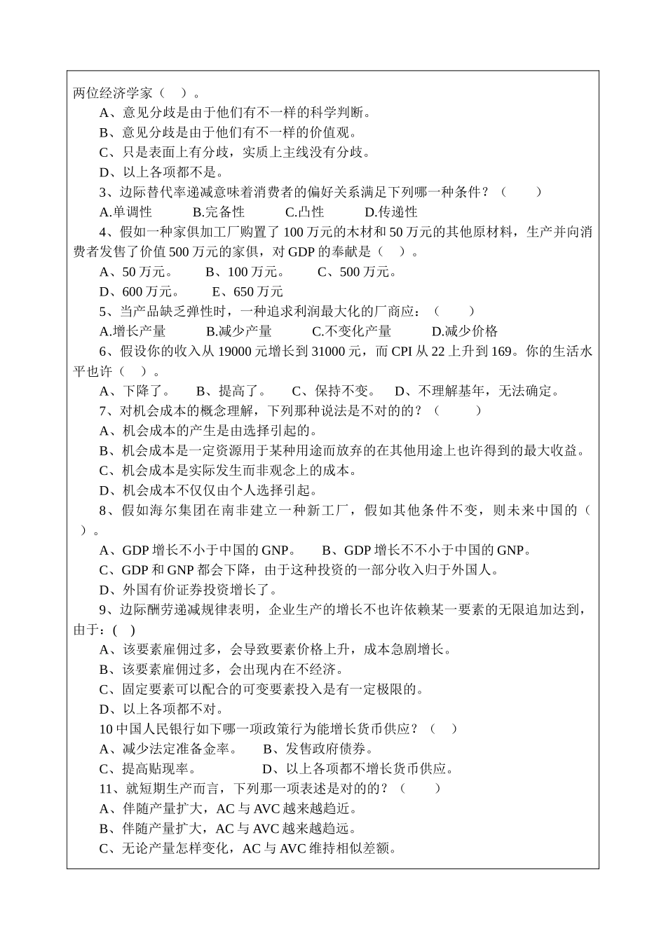2025年青岛科技大学考研真题西方经济学_第2页