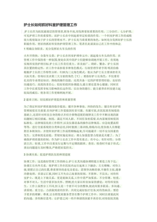 护士长如何抓好科室护理管理工作