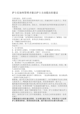 护士长如何管理才能让护士主动提出好建议