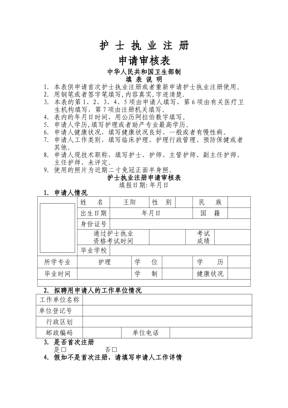 护士首次注册申请表_第1页
