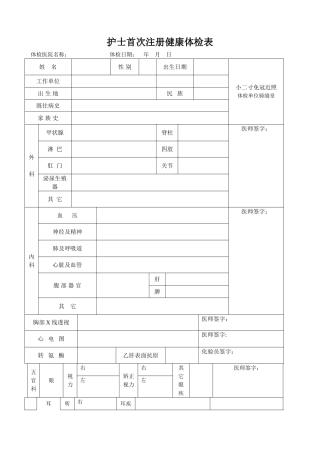 护士首次注册体检表