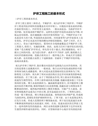 护岸工程施工的基本形式