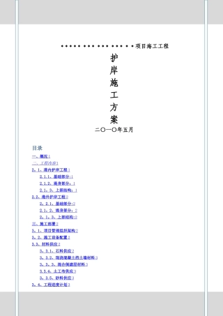 护岸施工方案2024