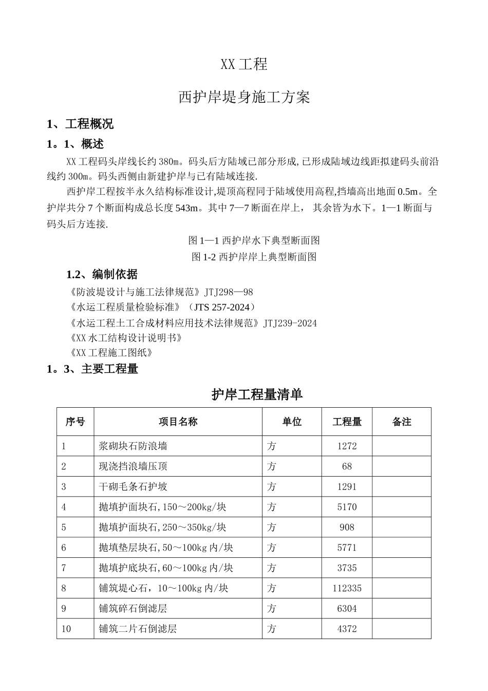 护岸施工方案_第1页