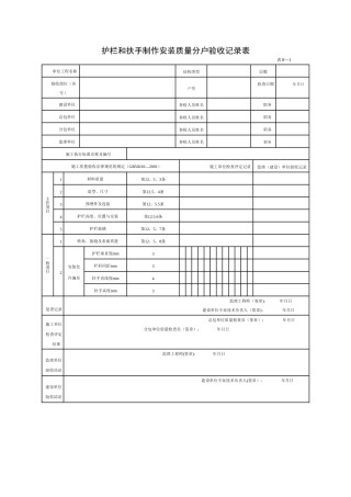 护栏和扶手制作安装质量分户验收记录表