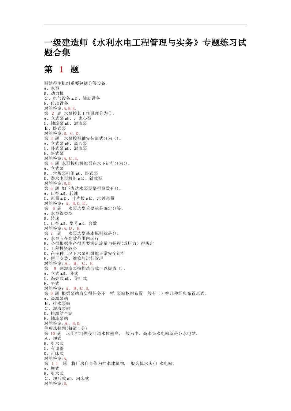 2025年一级建造师《水利水电工程管理与实务》专项练习试题合集上节_第1页