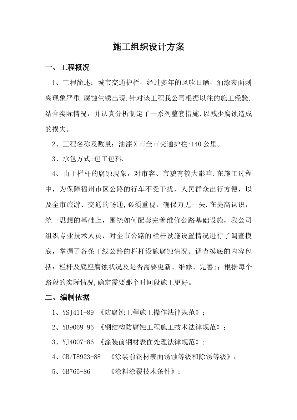 护栏防腐施工方案_第1页