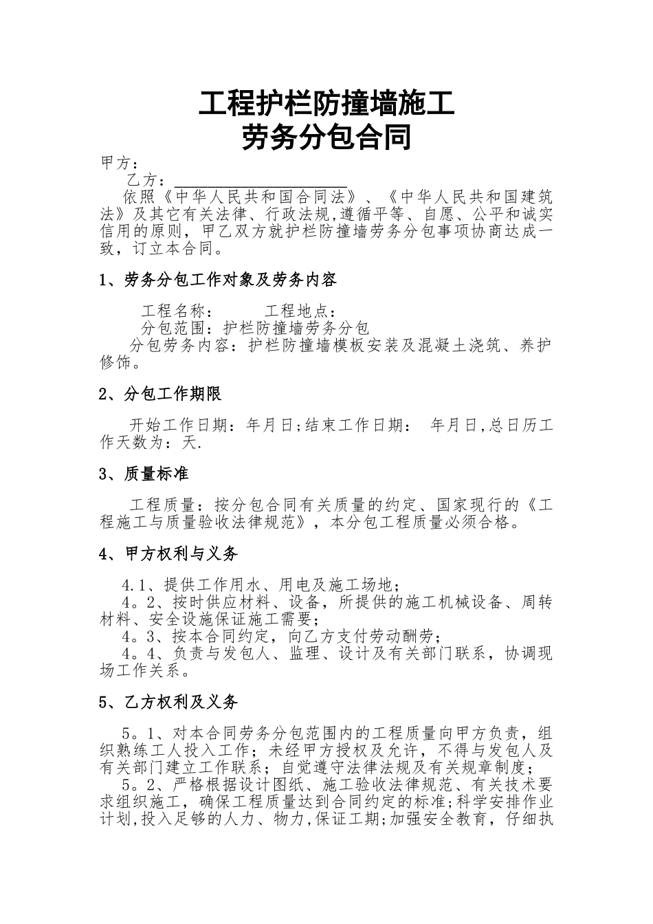 护栏防撞墙劳务分包合同_第1页
