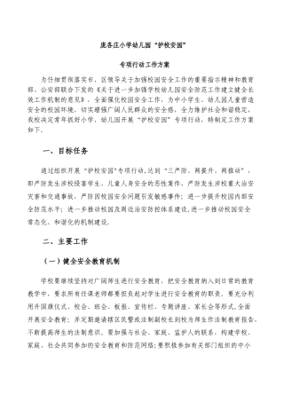 护校安园方案