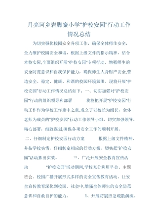 护校安园工作总结