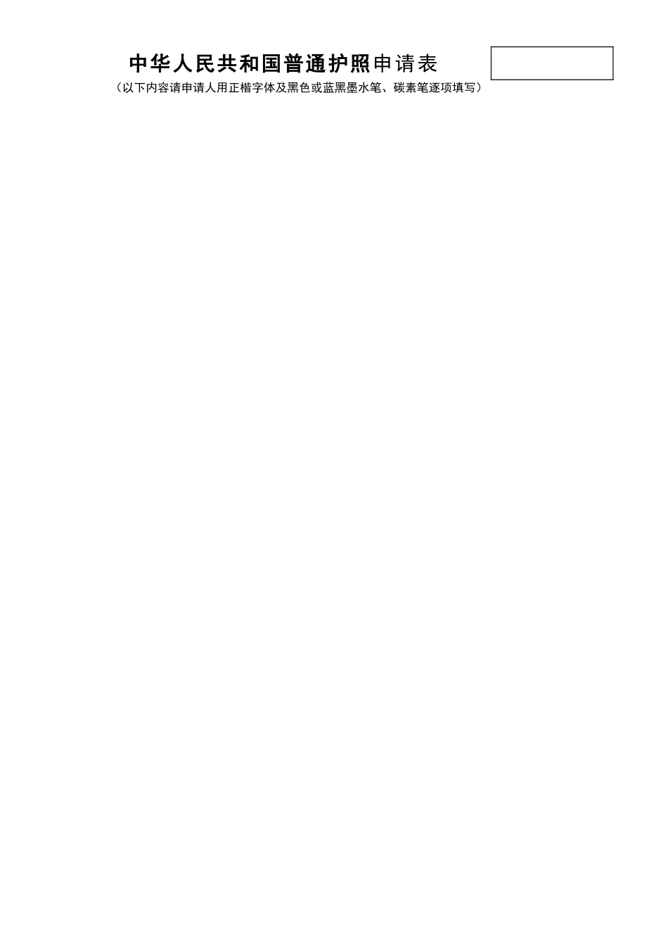 护照填写申请表_第1页