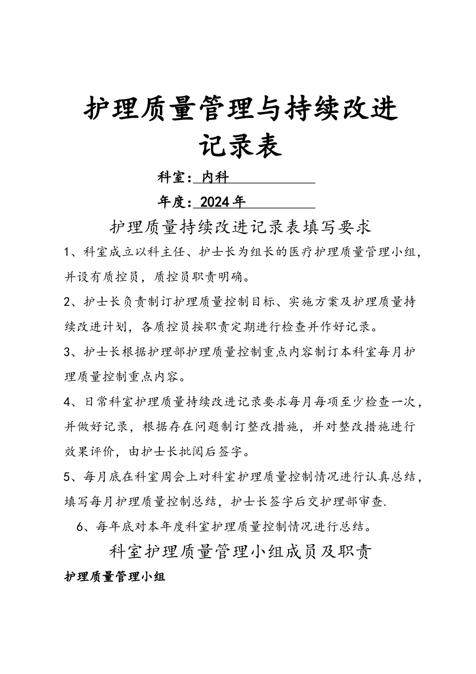护理-质量管理与持续改进记录表_第1页