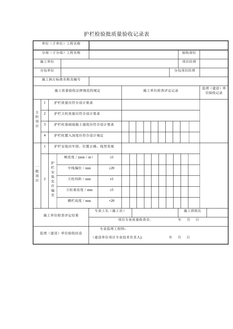 护栏检验批质量验收记录表_第1页