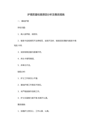 护理-质量检查原因分析与整改方法