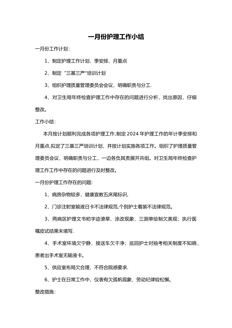 护理-部月工作计划总结和小结_第1页