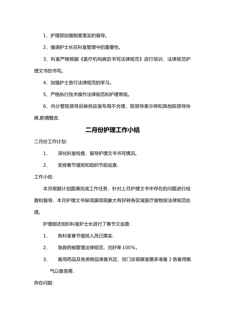 护理-部月工作计划总结和小结_第2页