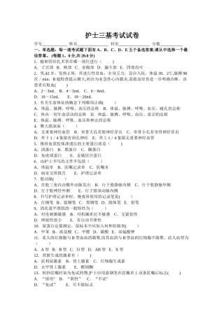 护理三基考试试卷及答案