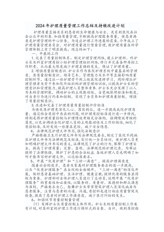 护理-质量持续改进总结