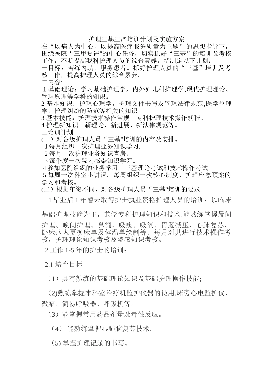 护理三基计划_第1页