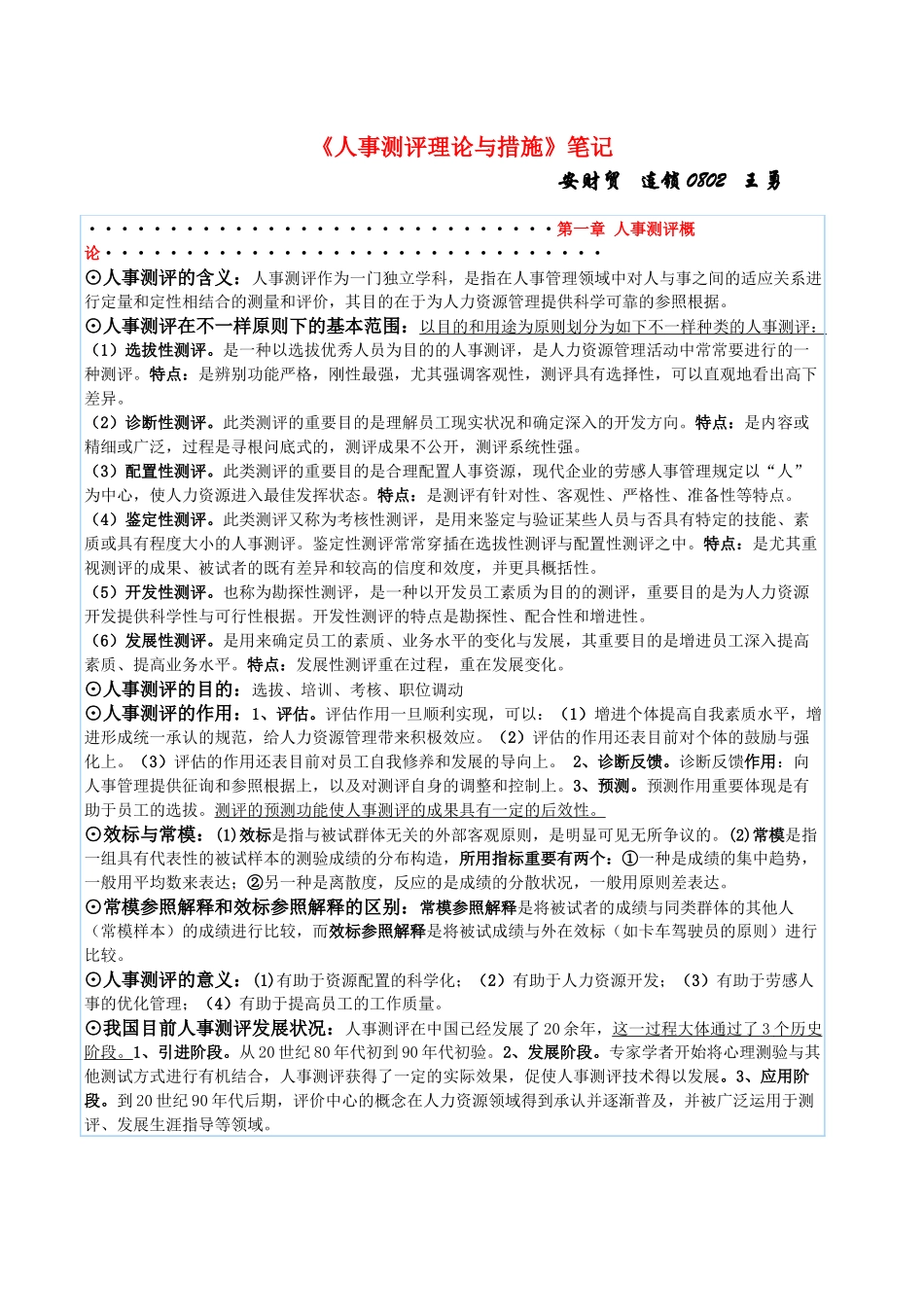 2025年自考《人事测评理论与方法》笔记_第1页