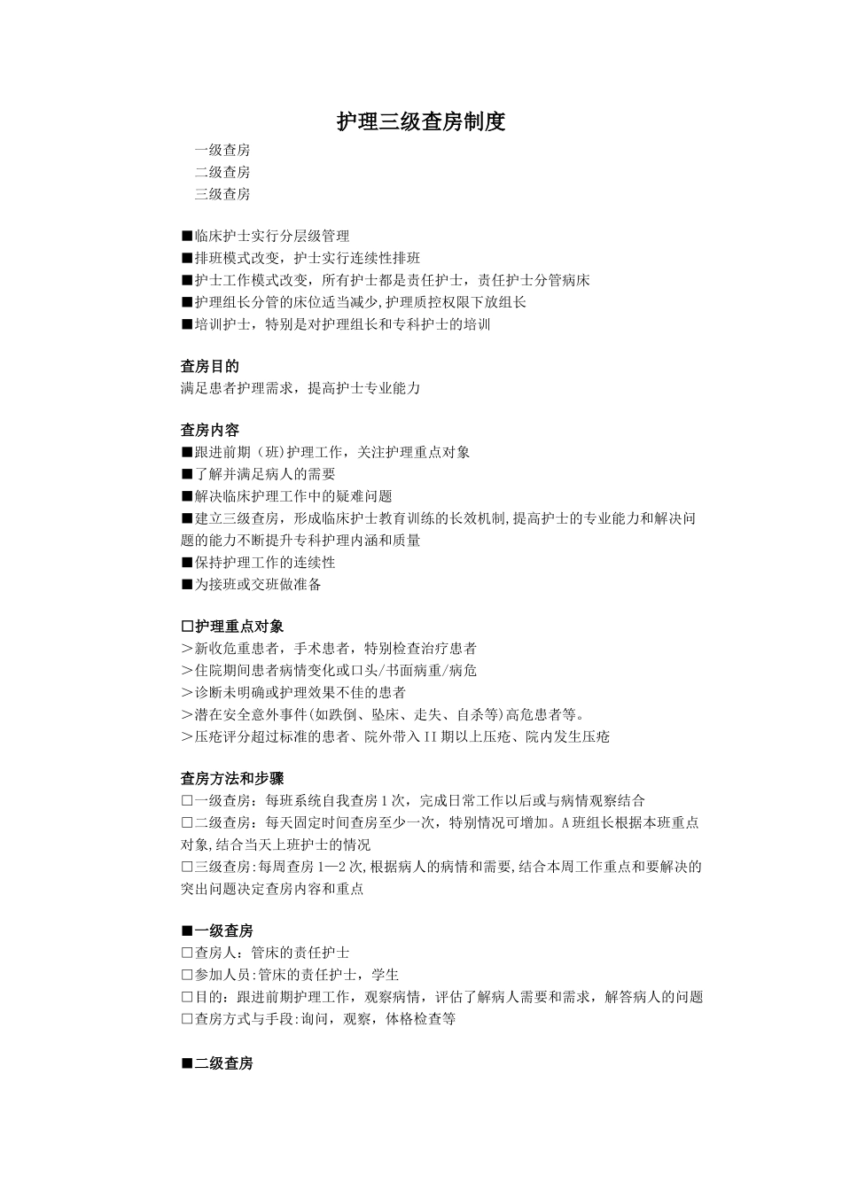 护理三级查房制度_第1页