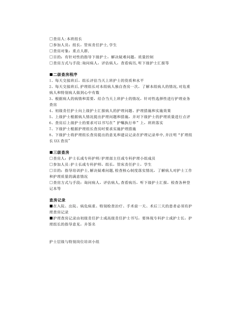 护理三级查房制度_第2页