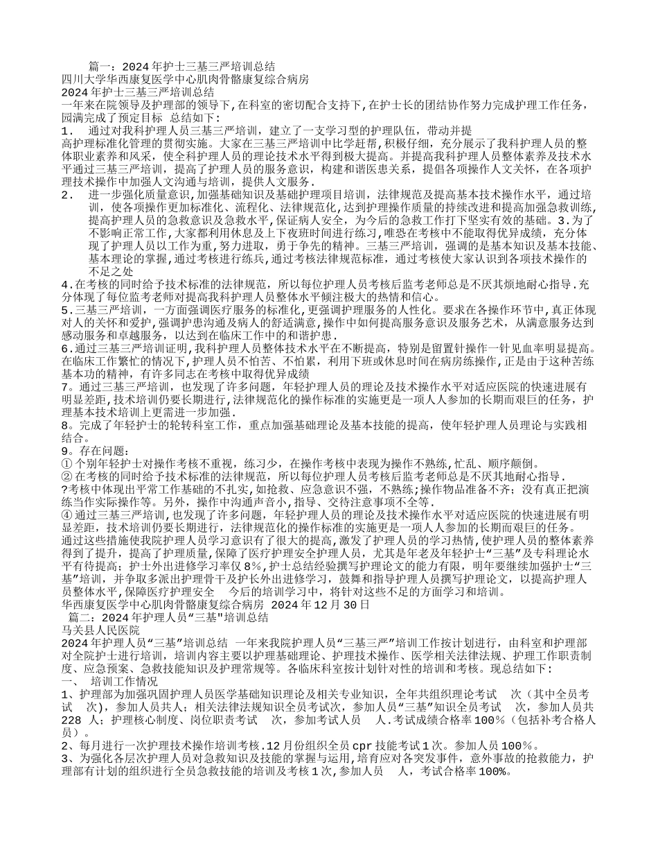 护理三基培训总结_第1页