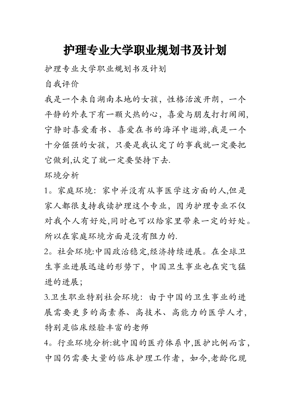 护理专业大学职业规划书及计划_第1页