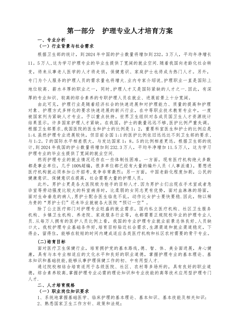 护理专业人才培养方案(已排)_第1页