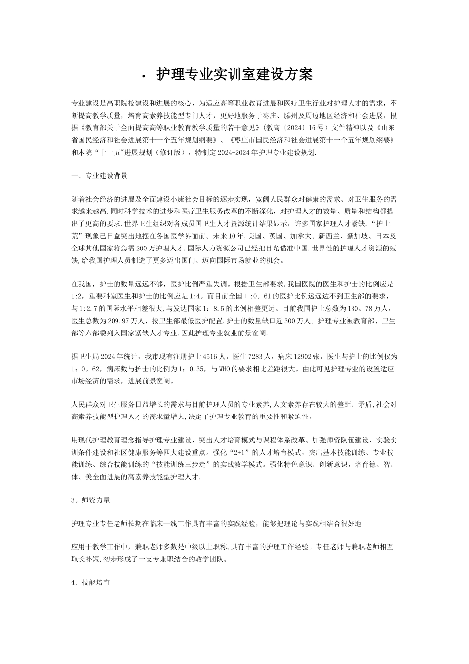 护理专业实训室建设方案_第1页