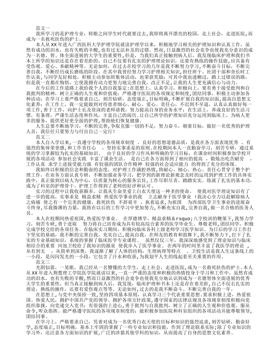 护理专业毕业生登记表自我鉴定三篇_第1页